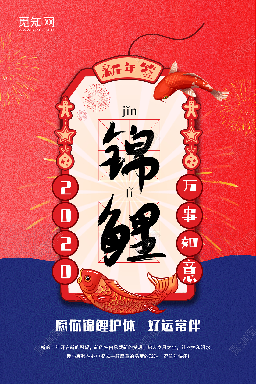 蓝红色简约风2020年万事如意锦鲤新年海报设计新年签
