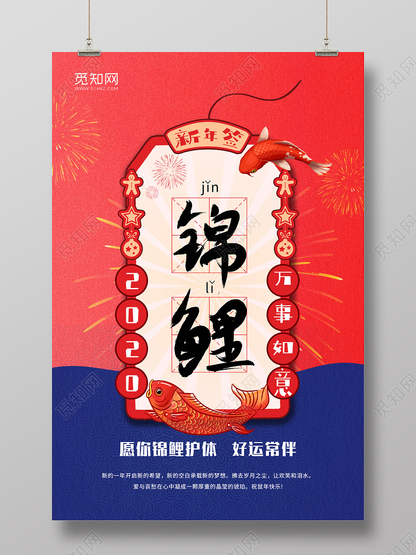 蓝红色简约风2020年万事如意锦鲤新年海报设计新年签