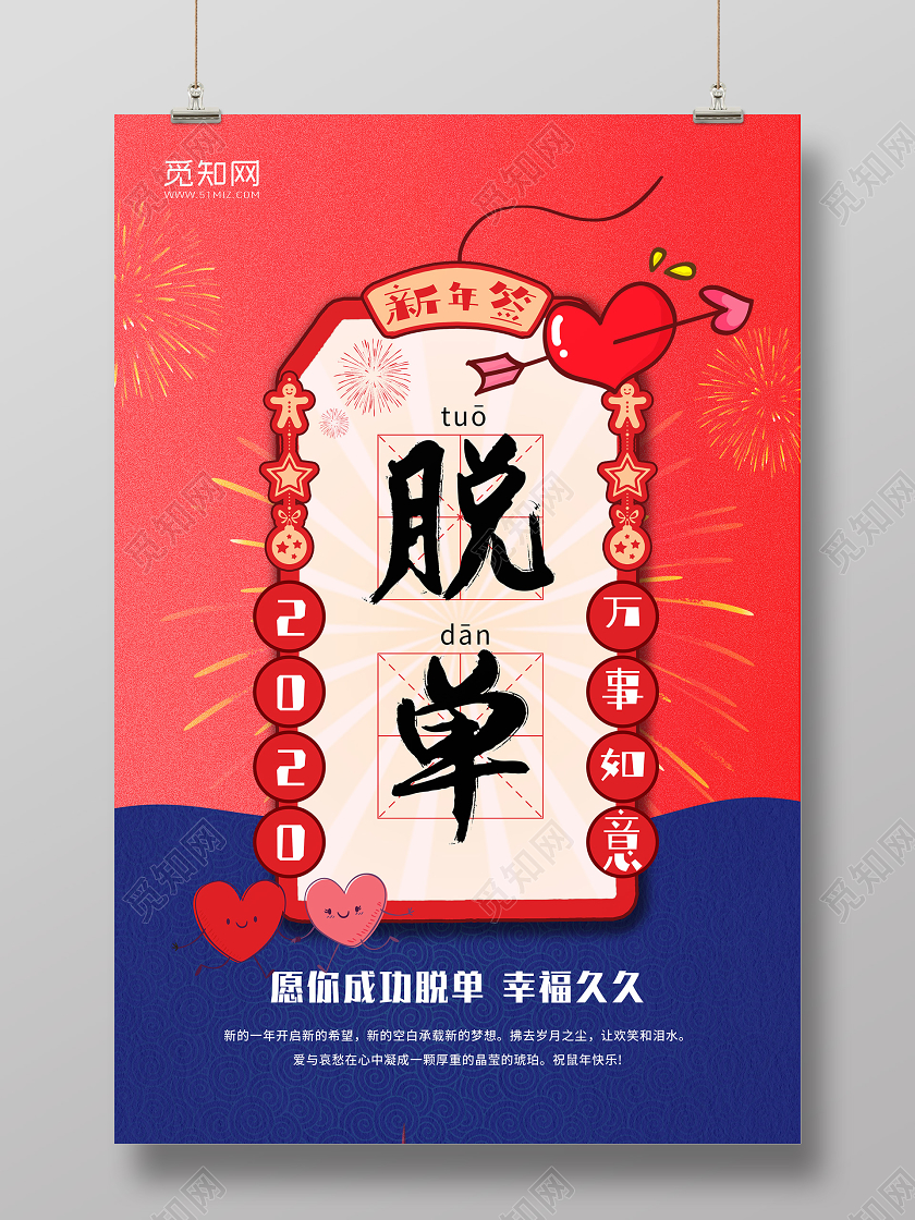 蓝红色简约风2020年万事如意脱单新年海报设计新年签