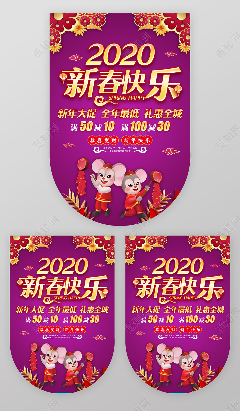新年鼠年过年春节超市促销紫色喜庆2020新春快乐年货节促销吊旗