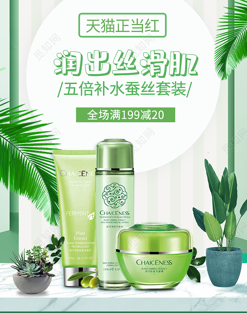 绿色自然植物润出丝滑肌美妆护肤品海报