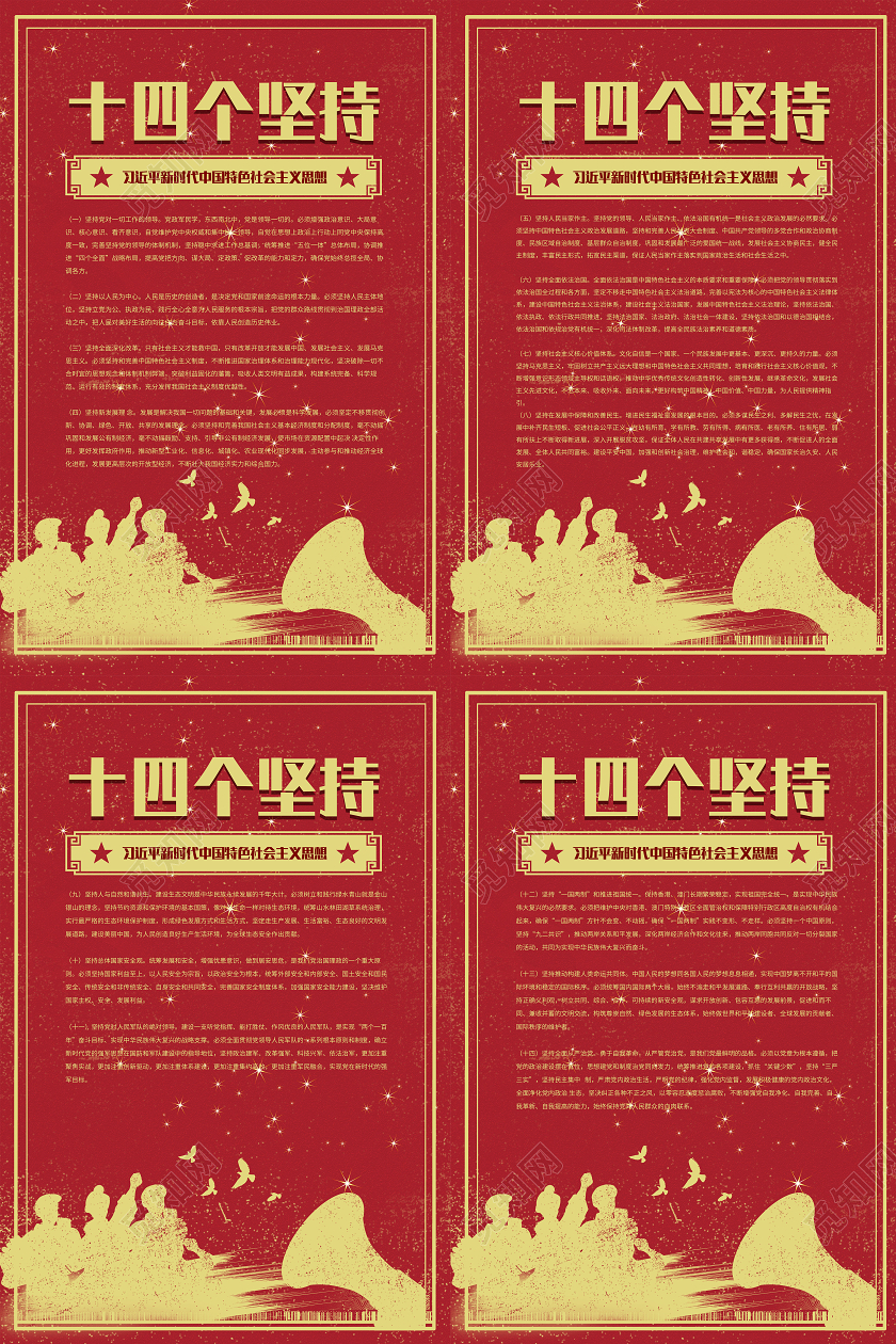 红色简洁习近平新时代中国社会主义十四个坚持党建党课党政海报房地产