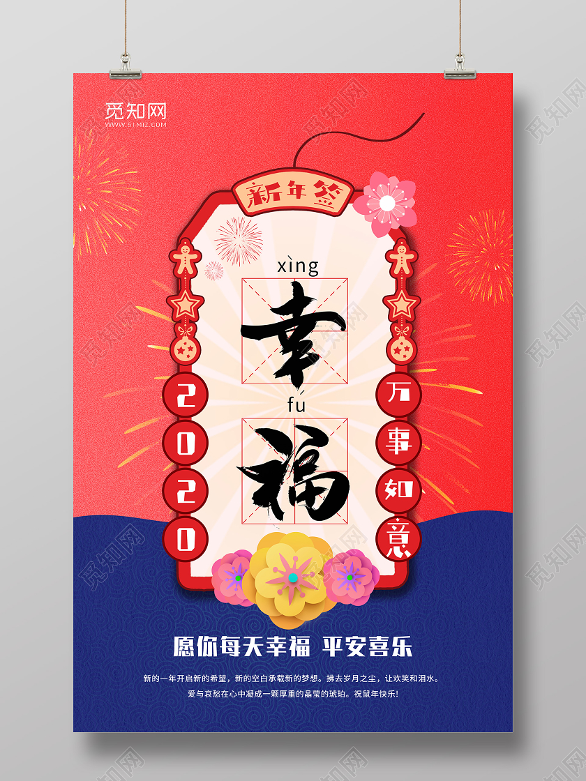 蓝红色简约风2020年万事如意幸福新年海报设计新年签