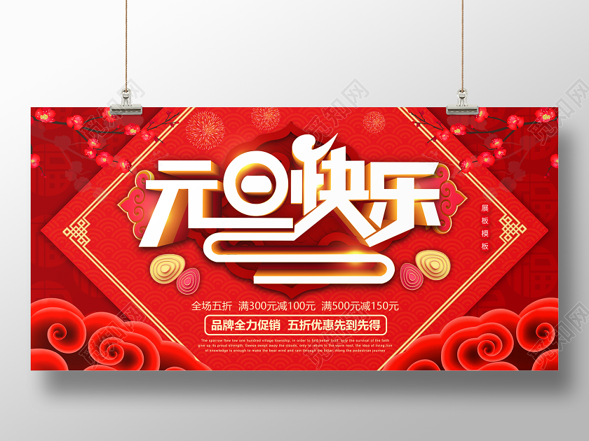 红色中国风元旦2020元旦快乐企业节日促销宣传展板