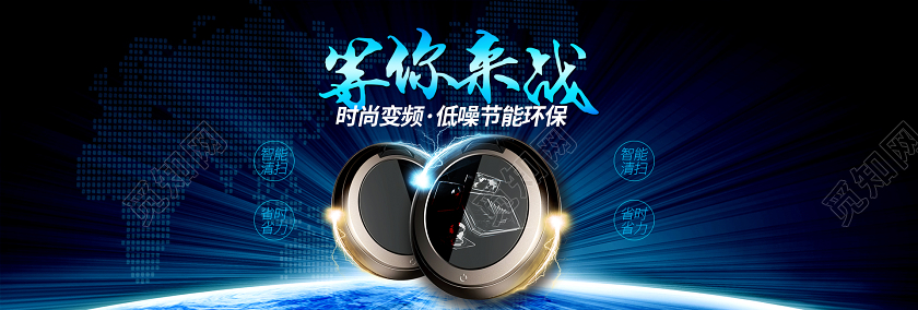 电商淘宝黑色科技电子扫地机器人促销宣传banner