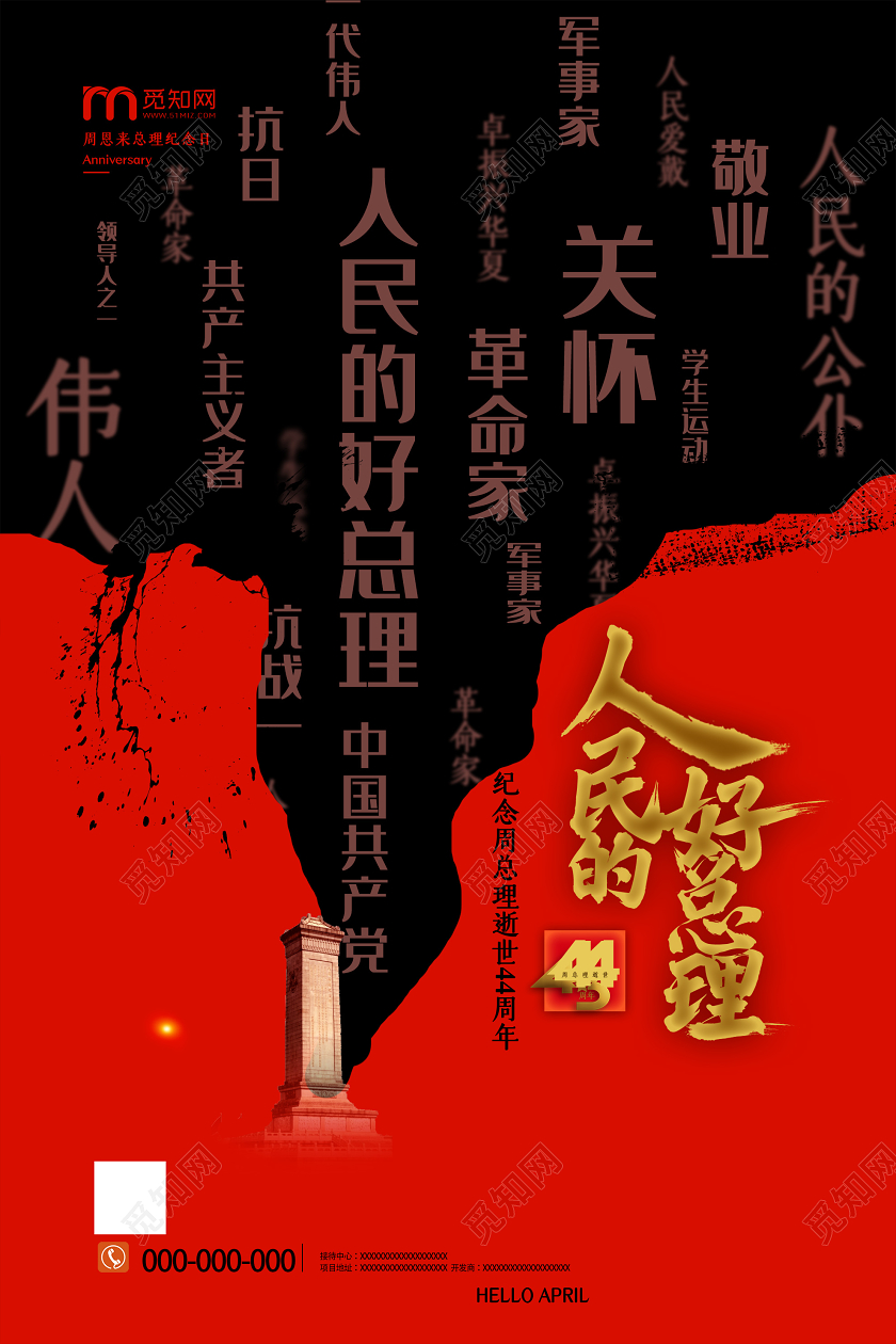 红黑简约人民的好总理纪念周恩来逝世44周年海报
