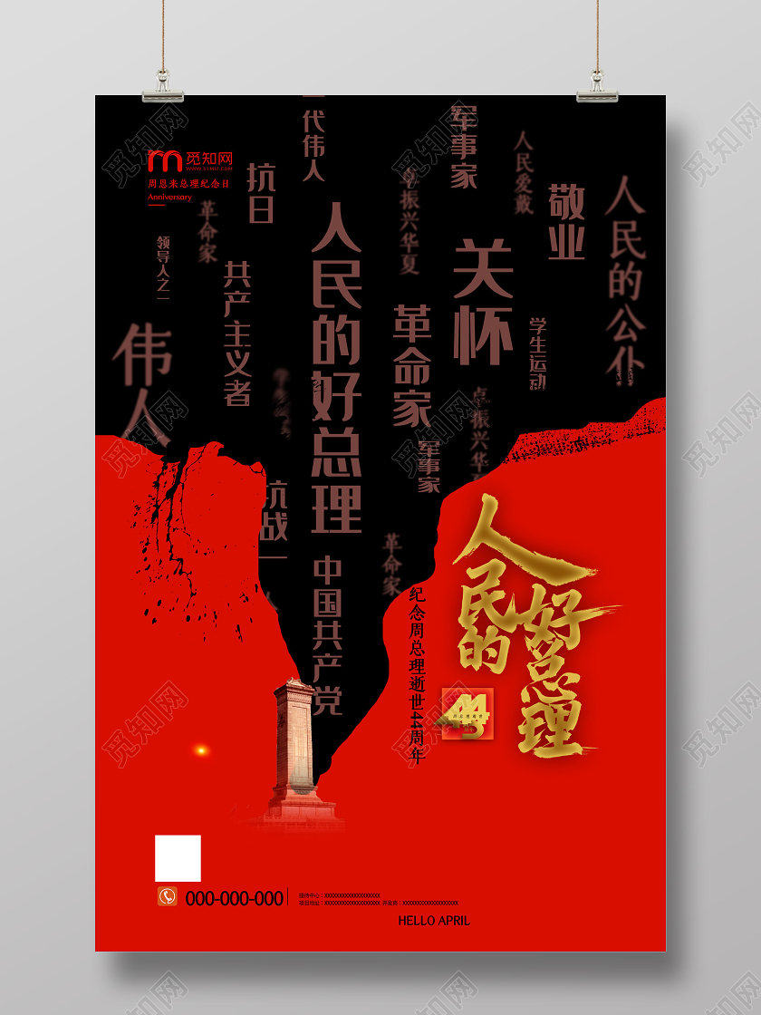 红黑简约人民的好总理纪念周恩来逝世44周年海报