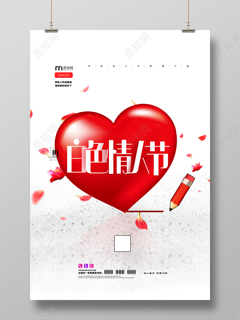 白色简洁白色情人节节日海报