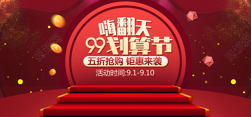 红色背景99划算节电商设计
