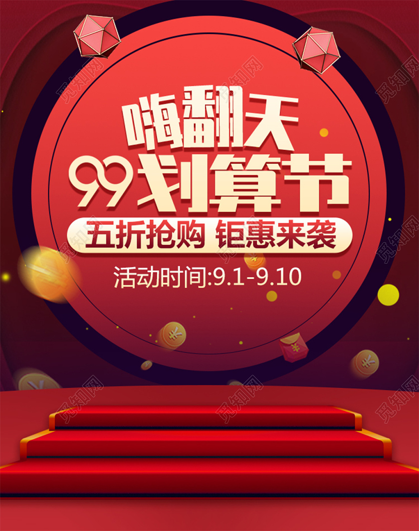 红色背景99划算节电商设计