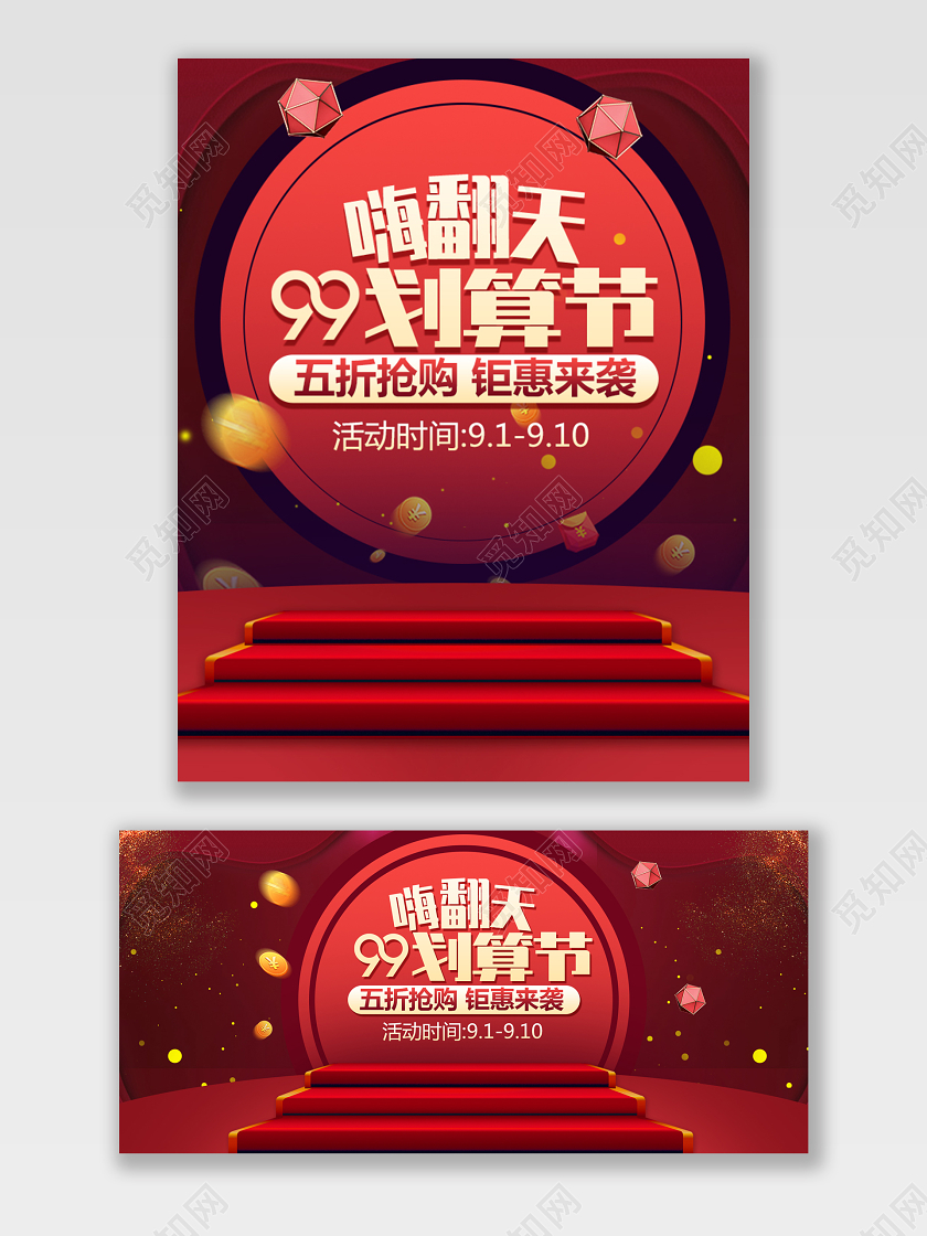 红色背景99划算节电商设计