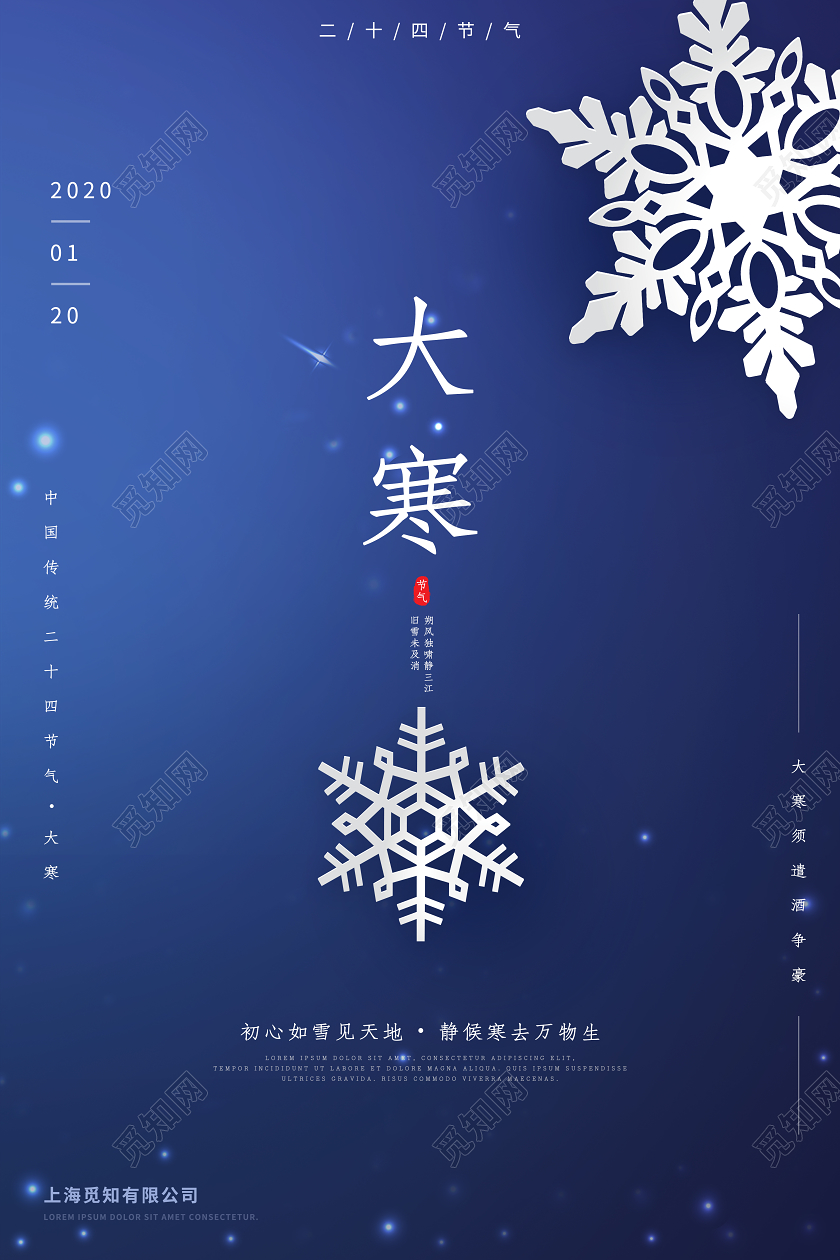 蓝色深蓝简约大气大寒二十四节气微信宣传公司宣传节气海报