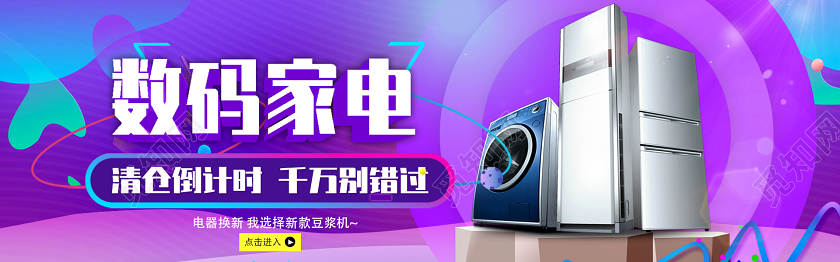 电商促销背景数码家电大清仓电商banner设计