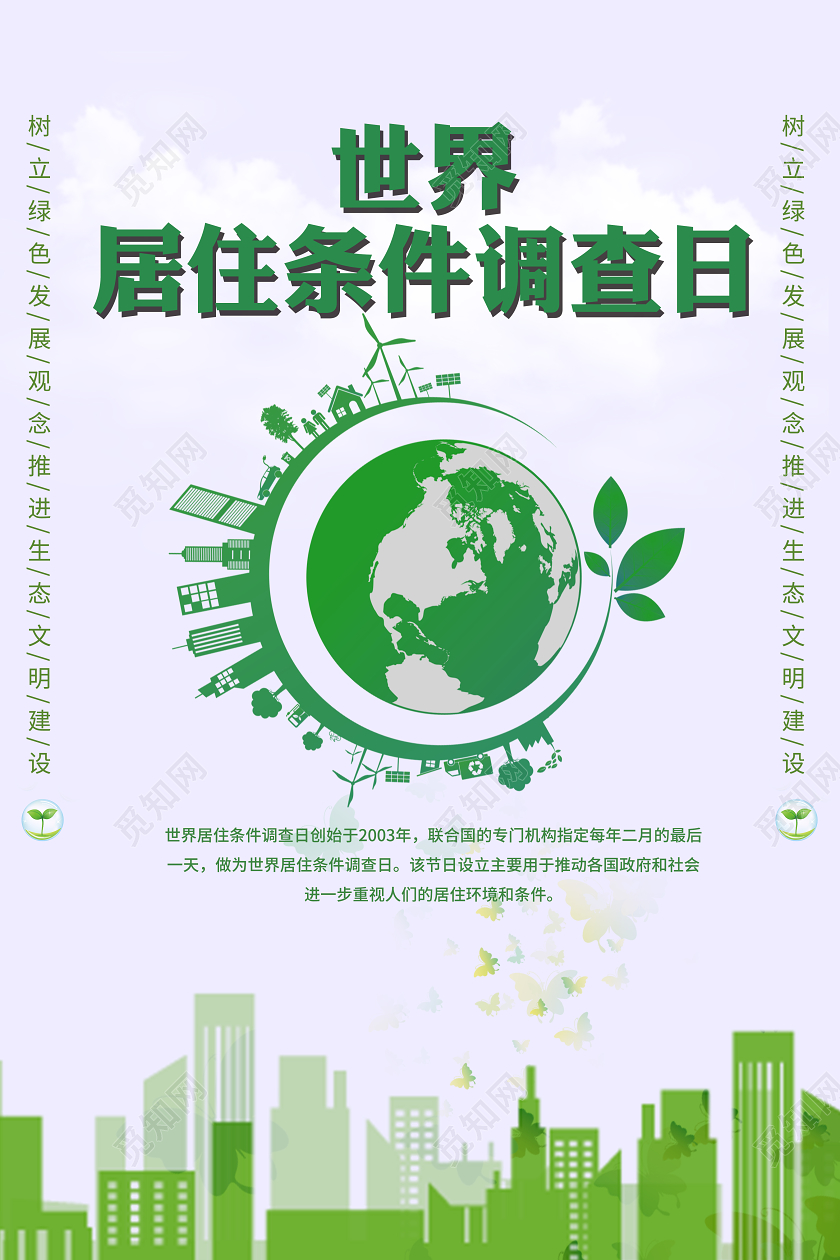 简洁风世界居住条件调查日宣传海报
