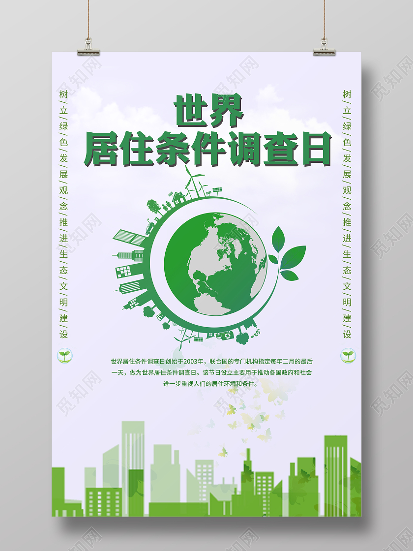 简洁风世界居住条件调查日宣传海报