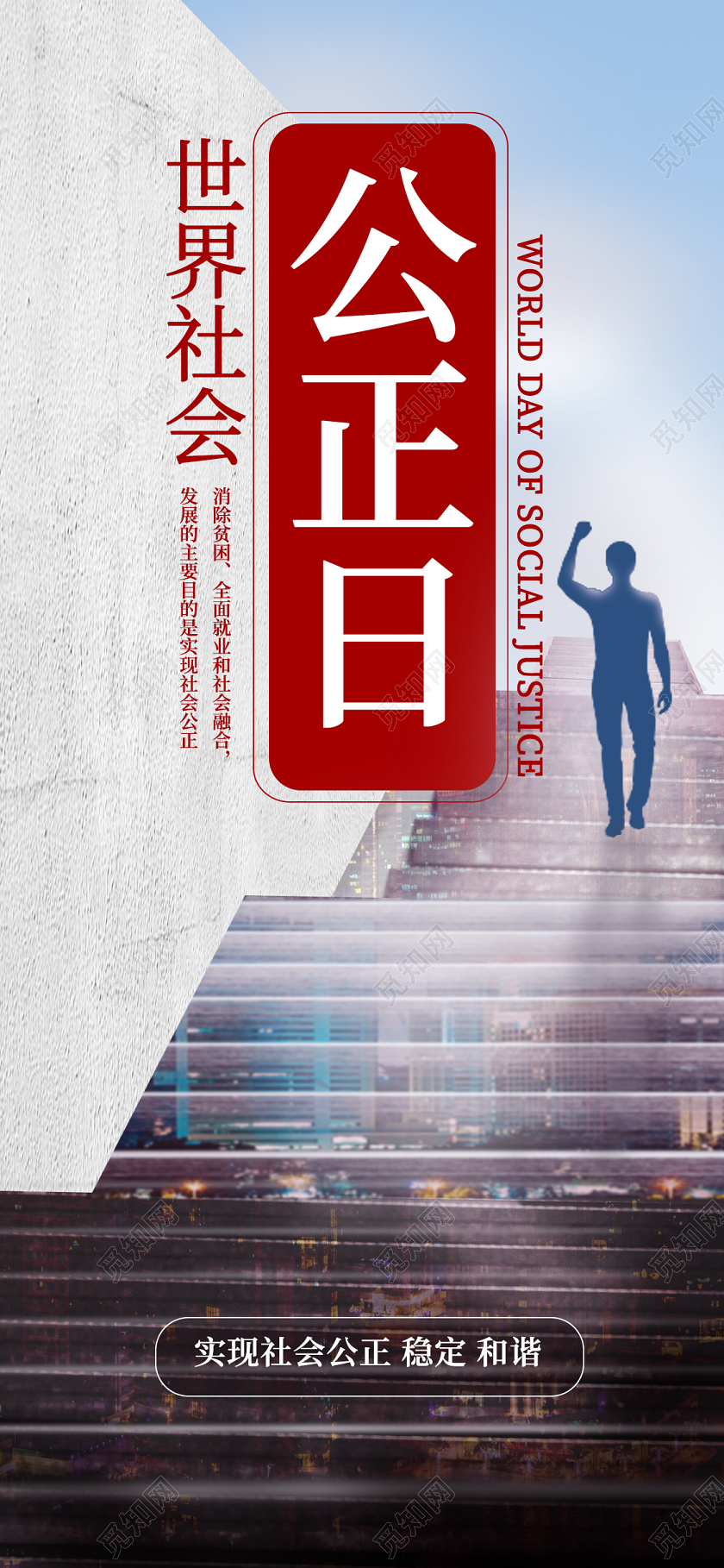 蓝色商务创意世界社会公正日手机海报