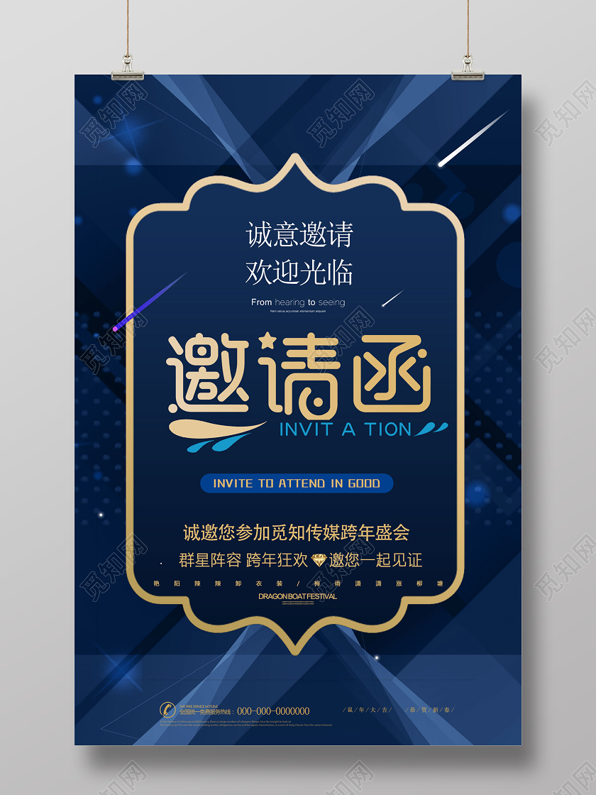 蓝色科技公司跨年盛会邀请函海报