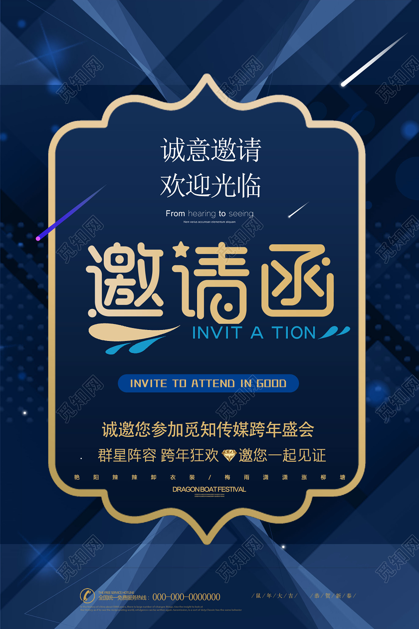 蓝色科技公司跨年盛会邀请函海报