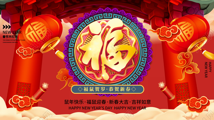 红色大气新年福2020福鼠贺岁恭贺新春宣传展板