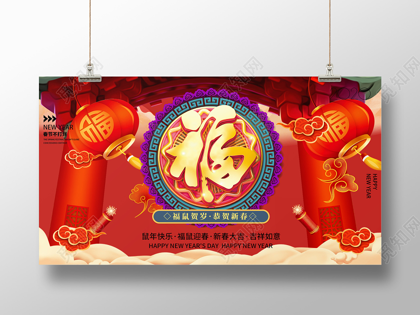 红色大气新年福2020福鼠贺岁恭贺新春宣传展板