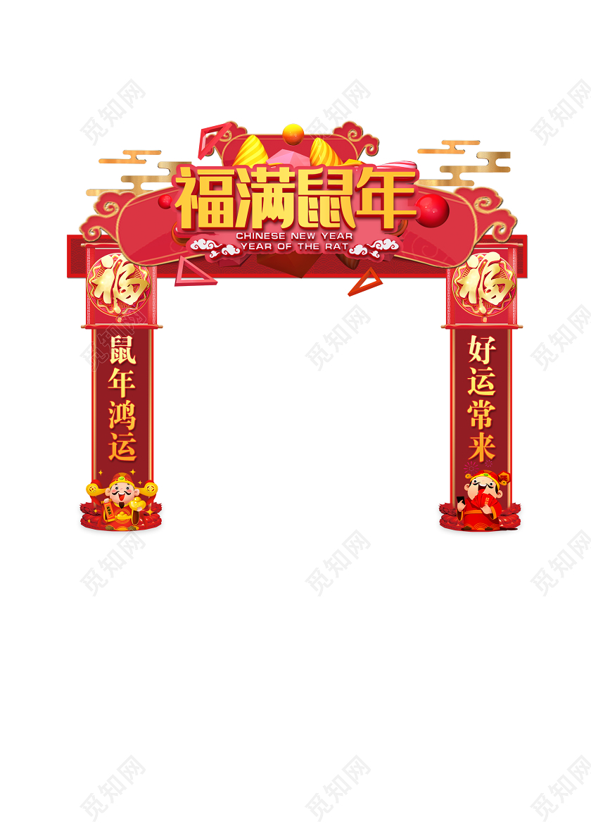 门楼红色喜庆福满鼠年鸿运新年布置拱门门头