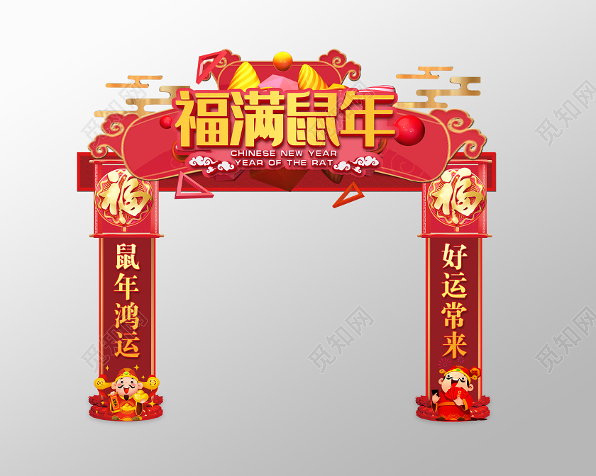 门楼红色喜庆福满鼠年鸿运新年布置拱门门头