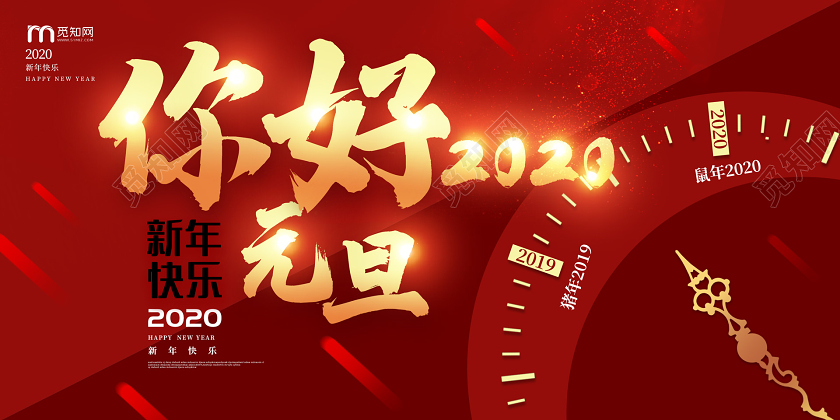 红色光晕你好2020鼠年新年元旦企业宣传展板