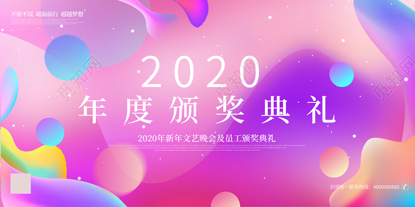 彩色流体炫彩风格颁奖2020年度颁奖典礼新年晚会宣传展板