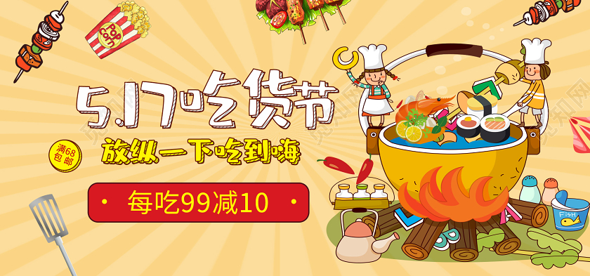 简约大气电商淘宝黄色系吃货节促销banner