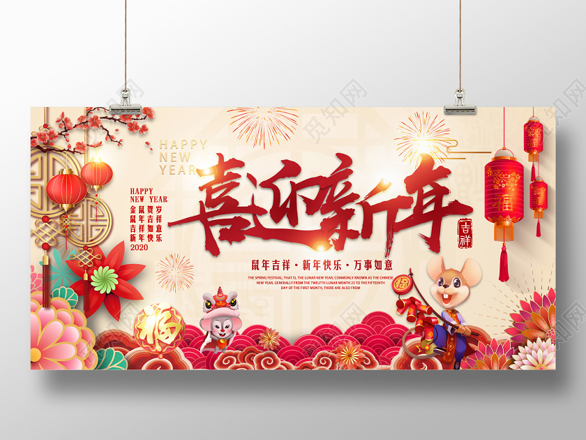 创意喜庆2020新年鼠年喜迎新年宣传展板