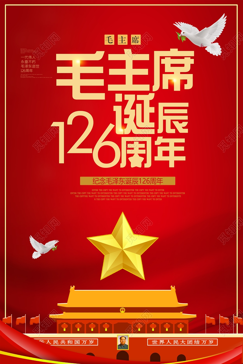 红色热情毛主席诞辰毛主席诞辰126周年宣传海报