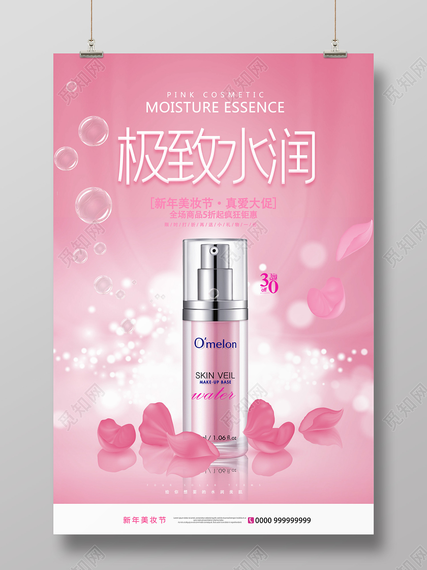 美妆海报粉色唯美清新化妆品海报美妆化妆品