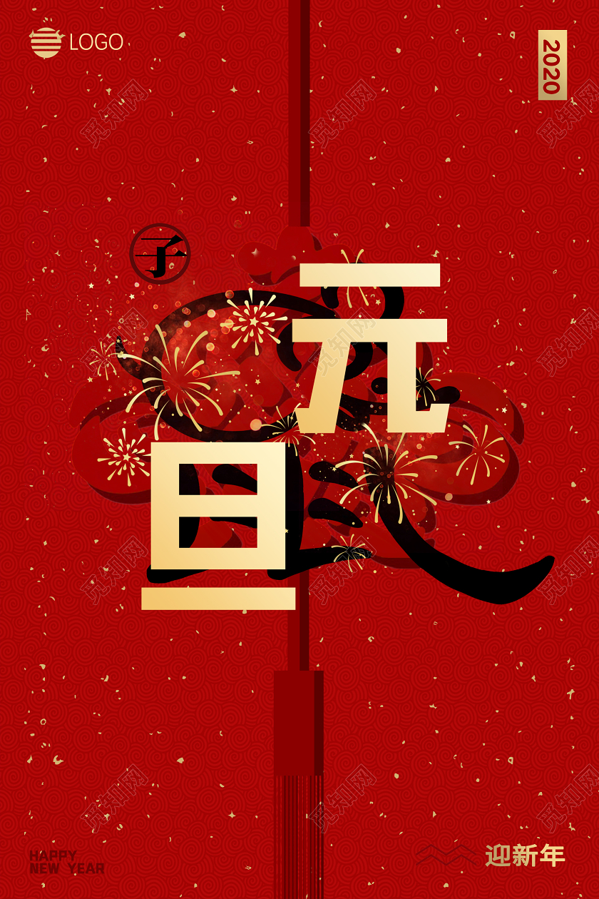 2020红色中国风欢度元旦企业公司元旦宣传海报