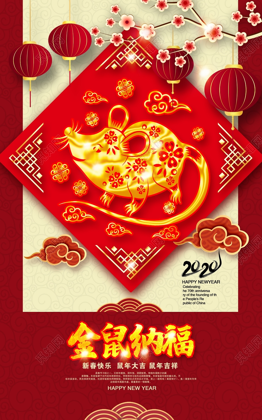 2020鼠年金鼠贺岁金鼠纳福新春快乐鼠年大吉新春新年宣传海报