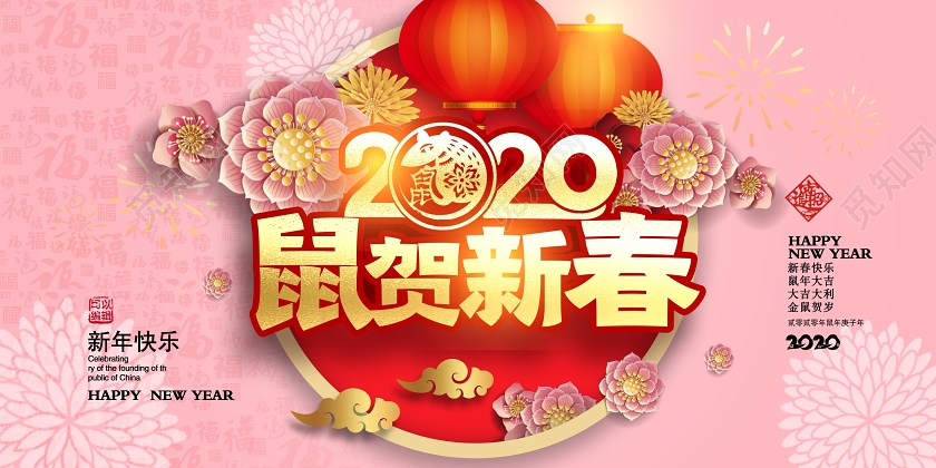 粉色2020鼠年贺新新春新年快乐鼠年大吉新春新年展板设计