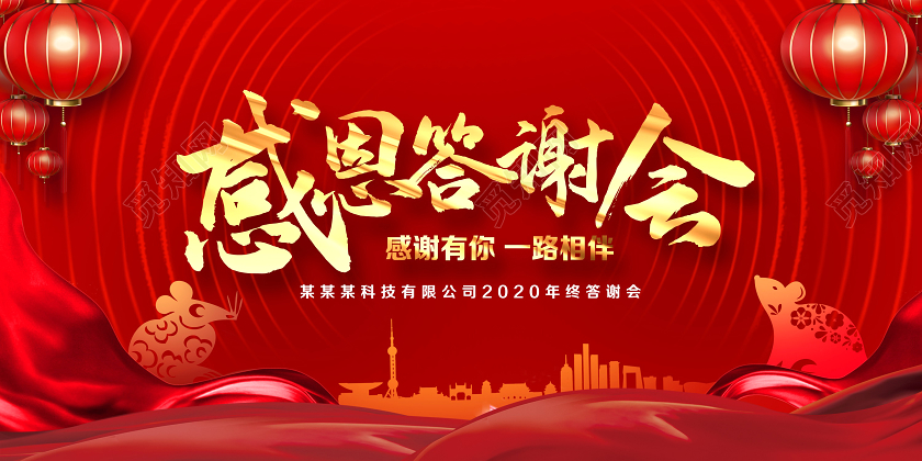红色大气感恩答谢会年终答谢会感谢有你一生相伴舞台背景展板设计
