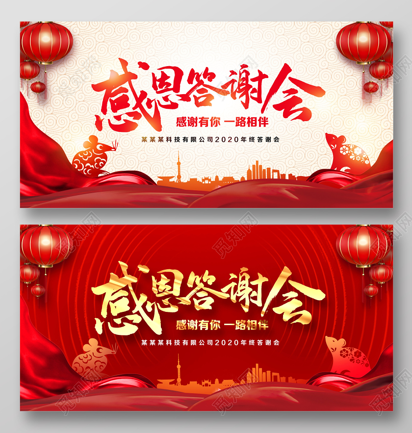 红色大气感恩答谢会年终答谢会感谢有你一生相伴舞台背景展板设计
