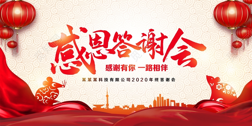 红色大气感恩答谢会年终答谢会感谢有你一生相伴舞台背景展板设计