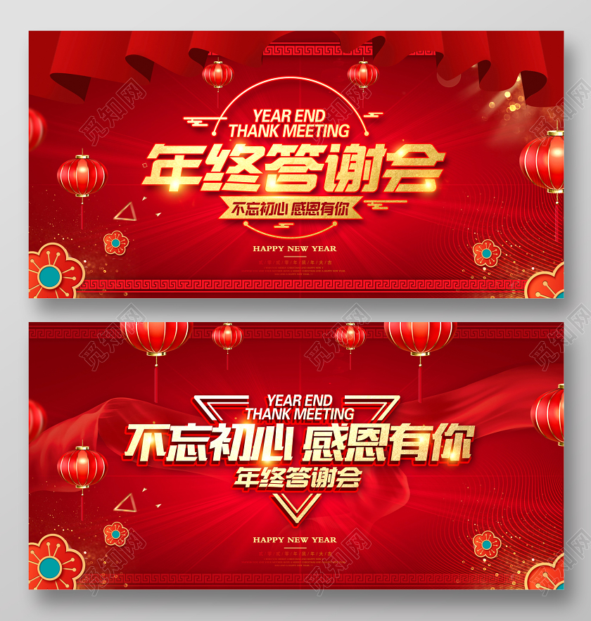 红色时尚年终答谢会不忘初心感恩有你舞台背景展板设计