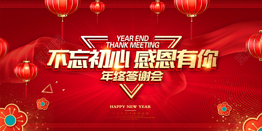 红色时尚年终答谢会不忘初心感恩有你舞台背景展板设计