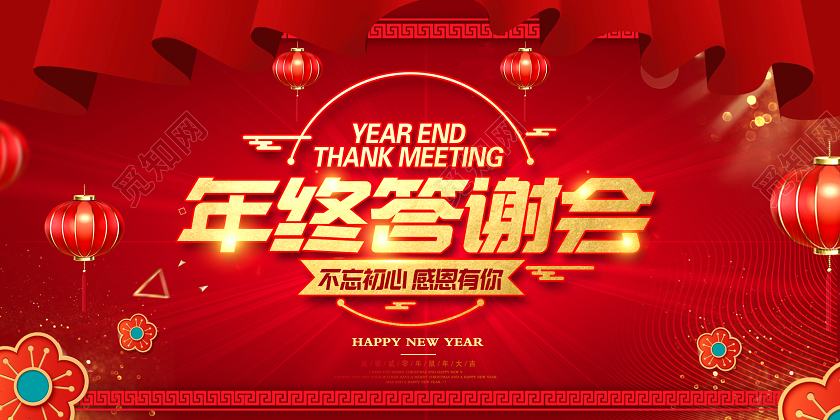 红色时尚年终答谢会不忘初心感恩有你舞台背景展板设计