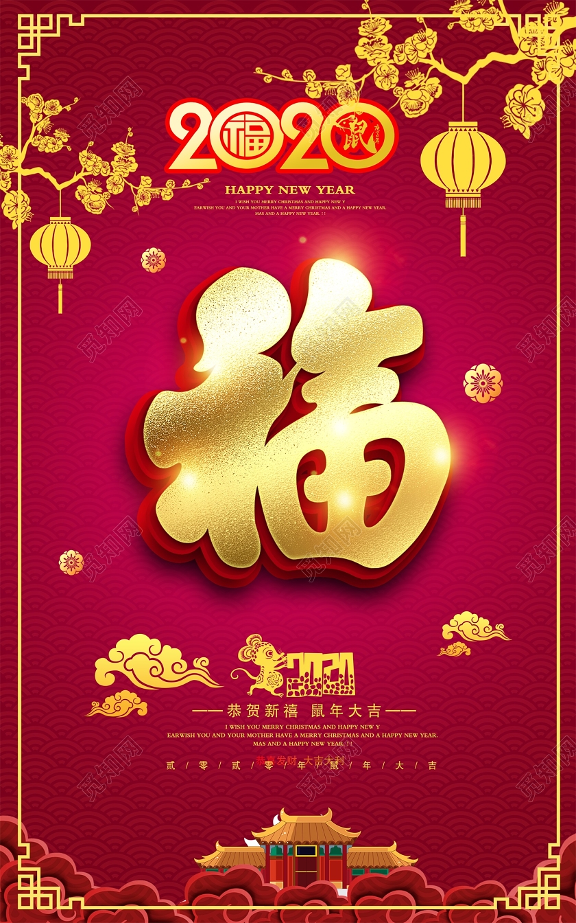 春节红色大气2020鼠年恭贺新禧新年新春宣传海报设计