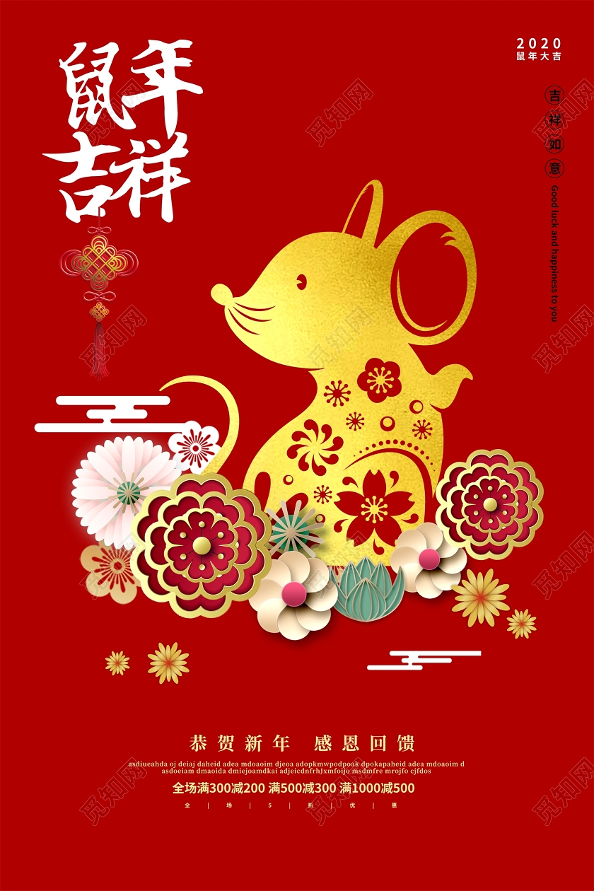 红色大气鼠年吉祥恭贺新禧感恩回馈新春新年促销海报设计