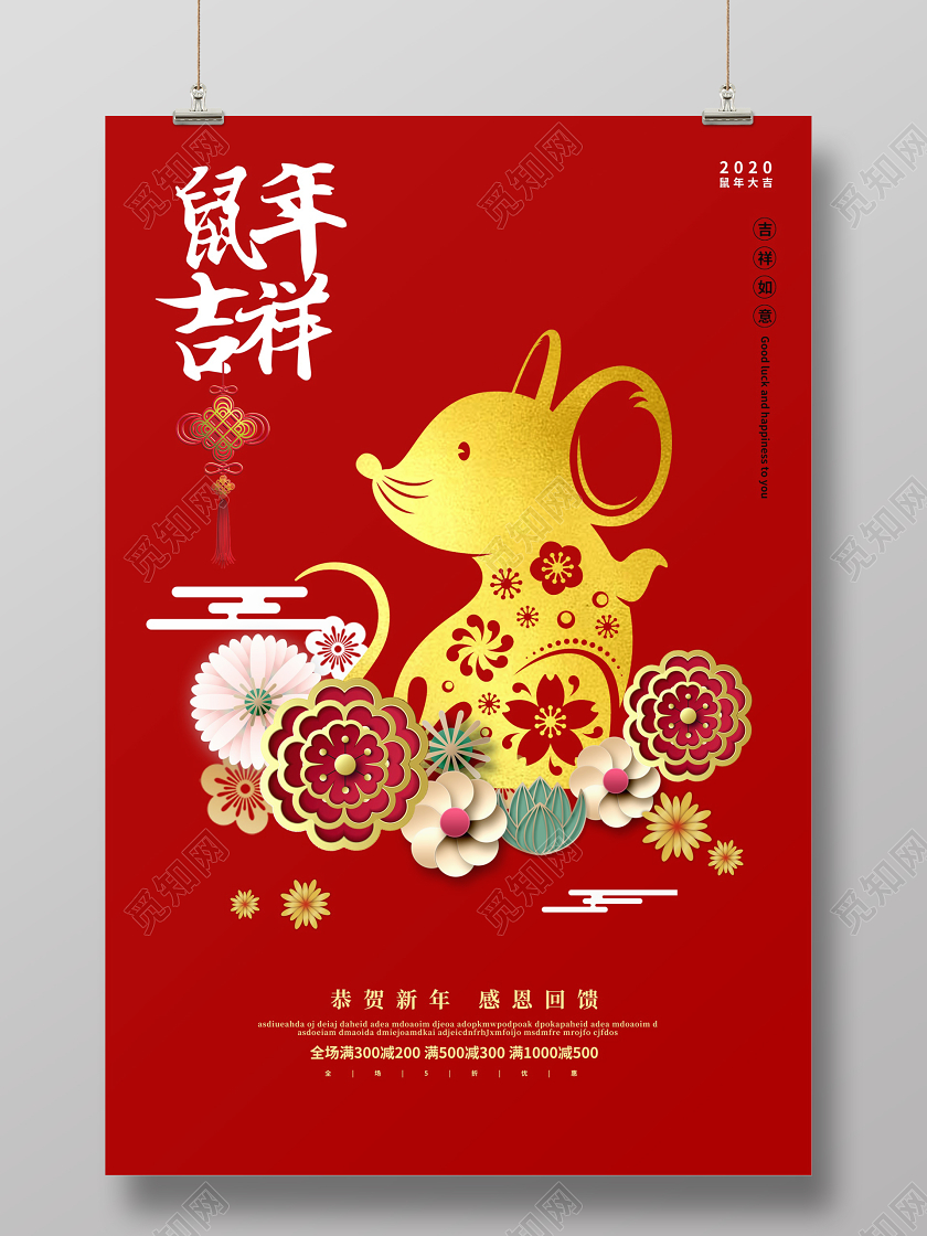 红色大气鼠年吉祥恭贺新禧感恩回馈新春新年促销海报设计