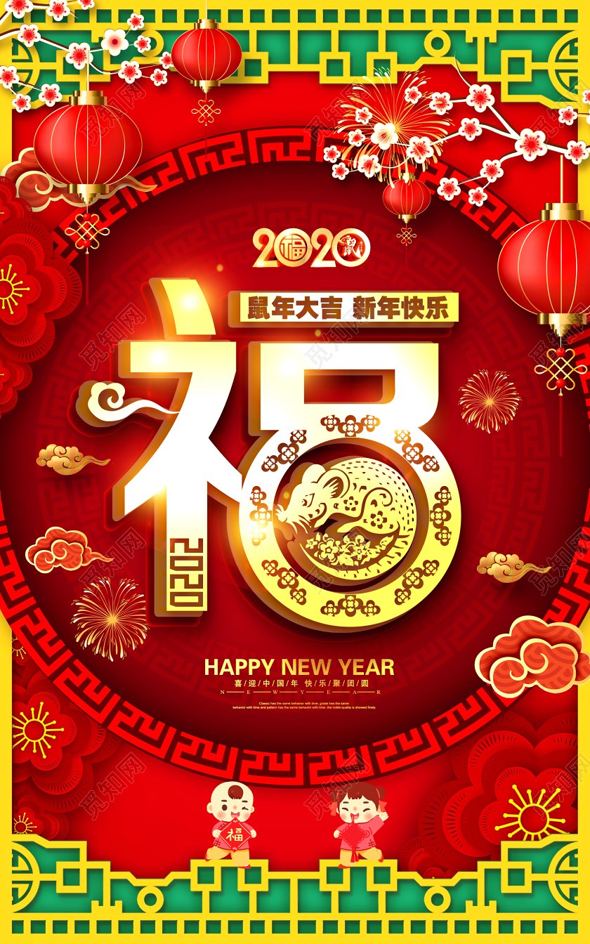 春节喜庆2020福字快乐鼠年新春海报设计