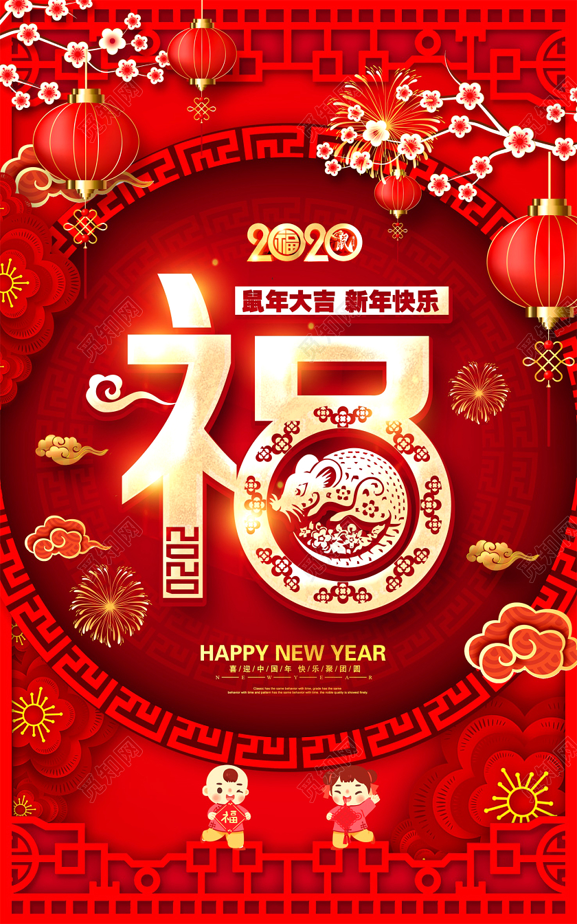 春节喜庆2020福字快乐鼠年新春海报设计