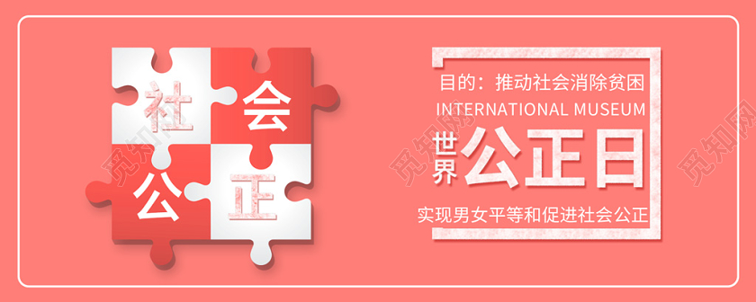 粉红创意世界社会公正日社会公正公众号首页图