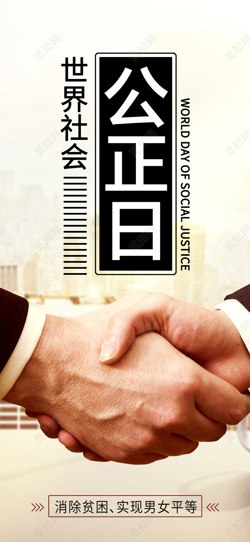 浅色创意世界社会公正日手机海报
