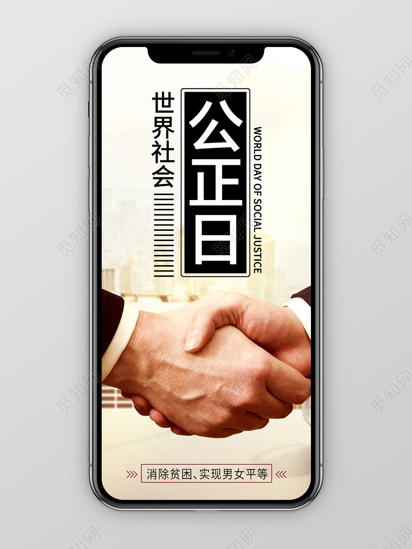 浅色创意世界社会公正日手机海报