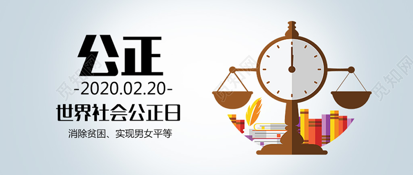 浅色创意世界社会公正日公正公众号首页图